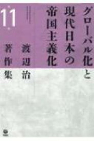 渡辺治著作集 第11巻 グローバル化と現代日本の帝国主義化 / 渡辺治 【全集・双書】