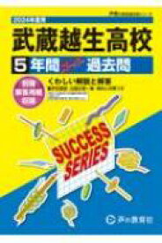 武蔵越生高等学校 5年間スーパー過去問 2024年度用 声教の高校過去問シリーズ 【全集・双書】