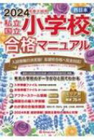 西日本　私立・国立小学校合格マニュアル 2024年度入試用 / 伸芽会教育研究所 【本】