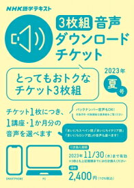 Nhk語学テキスト 3枚組 音声ダウンロードチケット 2023年 夏号 【本】