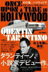 その昔、ハリウッドで / クエンティン・タランティーノ 【本】