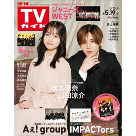 週刊TVガイド 関東版 2023年 5月 19日号【表紙：橋本環奈＆山田涼介 / 裏表紙：Zee &amp; NuNew　Max &amp; Nat　Tutor &amp; Yim】 / 週刊TVガイド関東版 【雑誌】