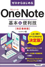 ゼロからはじめる OneNote 基本 &amp; 便利技 / リンクアップ 【本】