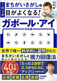 1日3分まちがいさがしで目がよくなる!ガボール・アイ 決定版 / 平松類 【本】