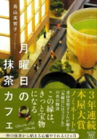 月曜日の抹茶カフェ 宝島社文庫 / 青山美智子 【文庫】