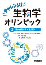 チャレンジ!生物学オリンピック 3 動物解剖学・生理学 / 国際生物学オリンピック日本委員会 【全集・双書】