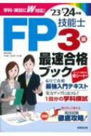 FP技能士3級最速合格ブック 23-24年版 / 株式会社マネースマート 【本】