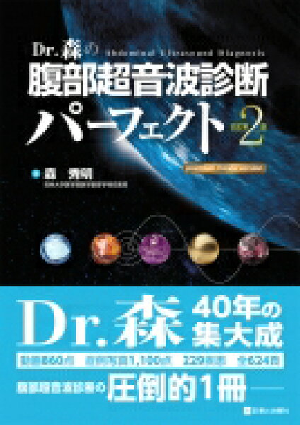 Dr.森の腹部超音波診断パーフェクトpremium movie version 改訂第2版 / 森秀明 (医学博士) 【本】