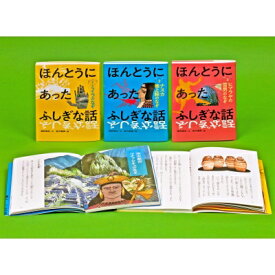 ほんとうにあったふしぎな話(全3巻セット) 【本】