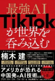 最強AI TikTokが世界を呑み込む / クリス・ストークル・ウォーカー 【本】