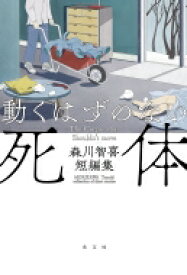 動くはずのない死体 森川智喜短編集 / 森川智喜 【本】