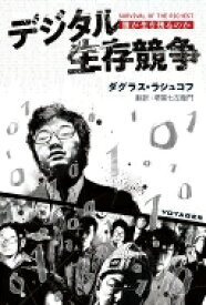 デジタル生存競争 誰が生き残るのか / ダグラス・ラシュコフ 【本】