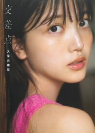 乃木坂46 久保史緒里1st写真集 交差点 / 久保史緒里 【本】