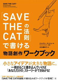 「SAVE THE CATの法則」で書ける 物語創作ワークブック / ジェイミー・ナッシュ 【本】