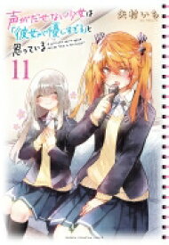 声がだせない少女は「彼女が優しすぎる」と思っている 11 少年チャンピオン・コミックス / 矢村いち 【コミック】