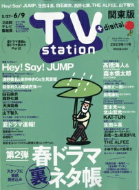 TV station (テレビステーション) 関東版 2023年 5月 27日号 / TV station 関東版編集部 【雑誌】