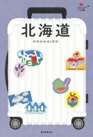 北海道 HOKKAIDO ハレ旅 / 朝日新聞出版 【全集・双書】