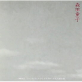 森田童子 / FM東京 パイオニア・サウンドアプローチ実況録音盤 【CD】