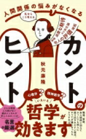 人間関係の悩みがなくなる カントのヒント ワニブックスPLUS新書 / 秋元康隆 【新書】