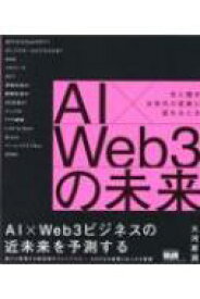 未来ビジネス図解 AI×web3の未来 / エムディエヌコーポレーション 【本】