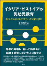 イタリア・ピストイアの乳幼児教育 子どもからはじまるホリスティックな育ちと学び / 星三和子 【本】