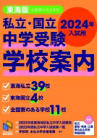 私立・国立中学受験学校案内 2024年入試用東海版 日能研ブックス / 日能研 【本】