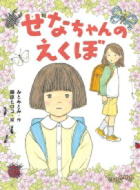 せなちゃんのえくぼ ポプラ物語館 / みとみとみ 【本】