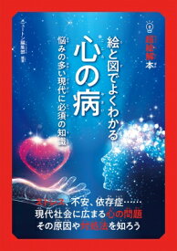 絵と図でよくわかる心の病 悩みの多い時代に必須の知識 超絵解本 / Newton編集部 【本】