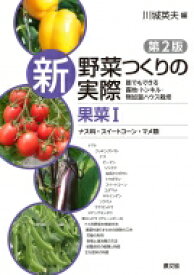 新野菜つくりの実際　果菜1(ナス科・スイートコーン・マメ類) 誰でもできる露地・トンネル・無加温ハウス栽培 / 川城英夫 【全集・双書】