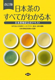 日本茶のすべてがわかる本 日本茶検定公式テキスト / 日本茶インストラクター協会 【本】