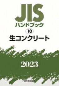 JISハンドブック 10 生コンクリート 2023 / 日本規格協会 【本】