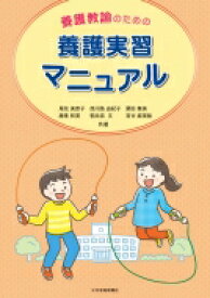 養護教諭のための養護実習マニュアル / 尾花美恵子 【本】