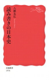 読み書きの日本史 岩波新書 / 八鍬友広 【新書】