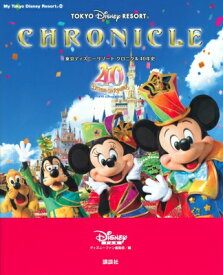 東京ディズニーリゾート クロニクル40年史 My Tokyo Disney Resort / ディズニーファン編集部 【ムック】