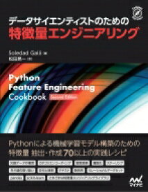 データサイエンティストのための特徴量エンジニアリング 機械学習モデル構築のための特徴量抽出実践レシピ Compass　Data　Science / マイナビ出版 【本】