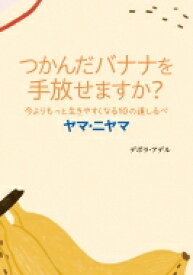 つかんだバナナを手放せますか? 今よりもっと生きやすくなる10の道しるべ ヤマ・ニヤマ / デボラ・アデル 【本】