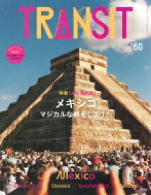 TRANSIT(トランジット) 60号 古代も現代も、メキシコでワクワクしたい! 講談社Mook / ユーフォリアファクトリー 【ムック】