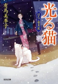 光る猫 はたご雪月花 5 光文社文庫 / 有馬美季子 【文庫】