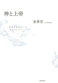 神と上帝 聖書訳語論争への新たなアプローチ / 金香花 【本】