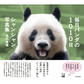 毎日パンダの1010日シャンシャン写真集 / 高氏貴博 【本】