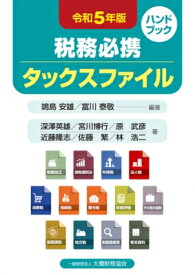 税務必携タックスファイル 令和5年版 / 鳴島安雄 【本】
