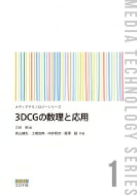 3DCGの数理と応用 メディアテクノロジーシリーズ / 三谷純 【全集・双書】