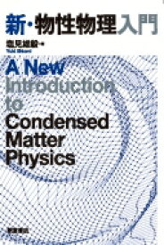 新・物性物理入門 A　New　Introduction　to　Condensed　Matter　Physics / 塩見雄毅 【本】
