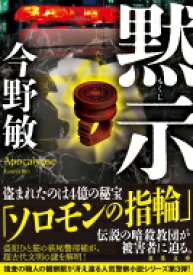 黙示 双葉文庫 / 今野敏 コンノビン 【文庫】