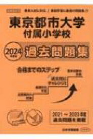 東京都市大学付属小学校過去問題集 2024年度版 小学校別問題集首都圏版 【本】