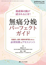 無痛分娩パーフェクトガイド ペリネイタルケア 2023年夏季増刊 / 田辺けい子 【本】