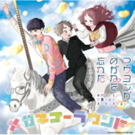 マサヨシがめがねを忘れた (小村くんと三重さんとオーイシマサヨシ) / TVアニメ 『好きな子がめがねを忘れた』 エンディング主題歌「メガネゴーラウンド」 【CD Maxi】