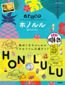 11 地球の歩き方 aruco ホノルル 2024-2025 地球の歩き方 aruco / 地球の歩き方 【全集・双書】