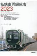  私鉄車両編成表 2023   JRR  