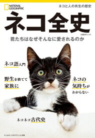 ナショナルジオグラフィック別冊 ネコ全史 日経BPムック / ナショナル ジオグラフィック 【ムック】